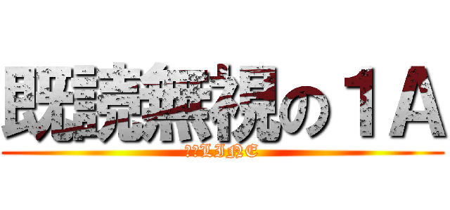 既読無視の１Ａ (過疎LINE)