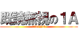 既読無視の１Ａ (過疎LINE)