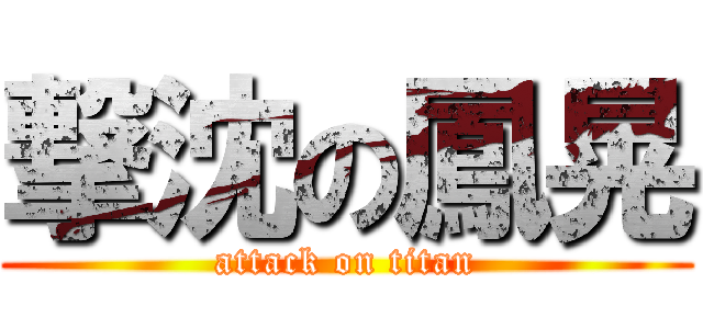 撃沈の鳳晃 (attack on titan)