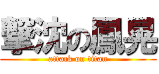 撃沈の鳳晃 (attack on titan)