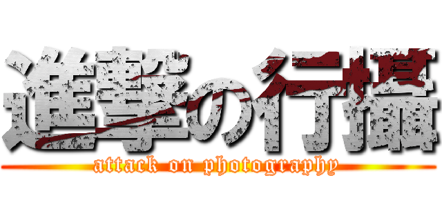 進撃の行攝 (attack on photography)