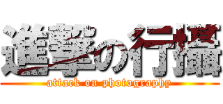 進撃の行攝 (attack on photography)