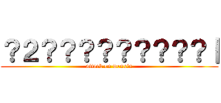 ？２？？？？？？？？？｜ (attack on wenxin)