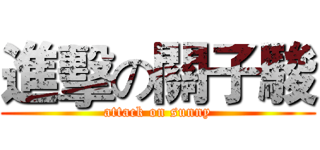 進擊の關子駿 (attack on sunny)