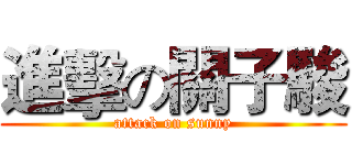 進擊の關子駿 (attack on sunny)