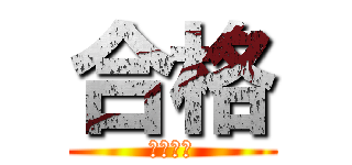 合格 (いぇーい)