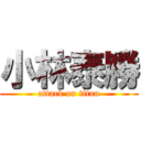 小林泰勝 (attack on titan)