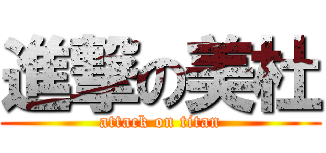 進撃の美杜 (attack on titan)