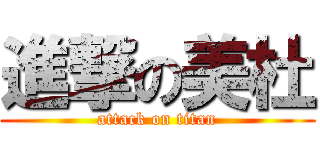 進撃の美杜 (attack on titan)