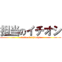 担当のイチオシ (tanto of ichioshi)