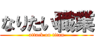 なりたい職業 (attack on titan)