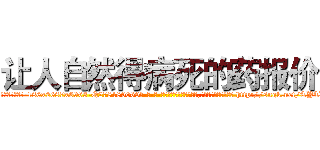让人自然得病死的药报价 (让人自然得病死的药报价【电-186x2687x6963-Q278180069元-吉-药-业】我们做的是长期生意,靠的是老客户长期支持 http://sngk.net/TYTxFy
)