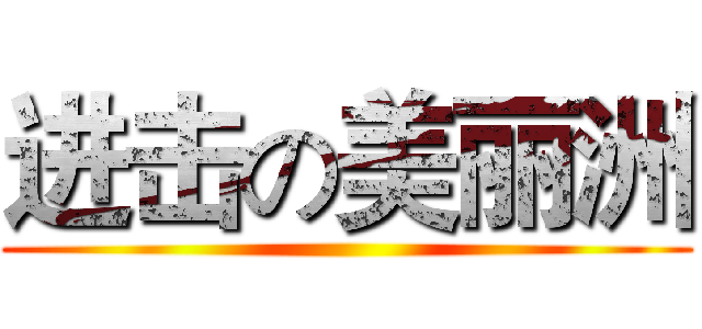 进击の美丽洲 ()