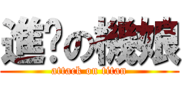 進擊の機娘 (attack on titan)