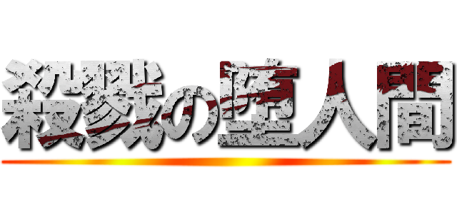殺戮の堕人間 ()