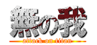 無の我 (attack on titan)