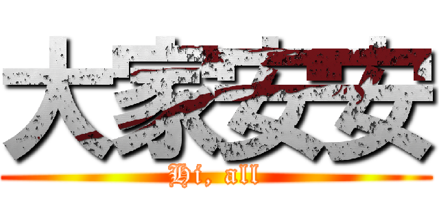 大家安安 (Hi, all)
