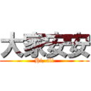 大家安安 (Hi, all)