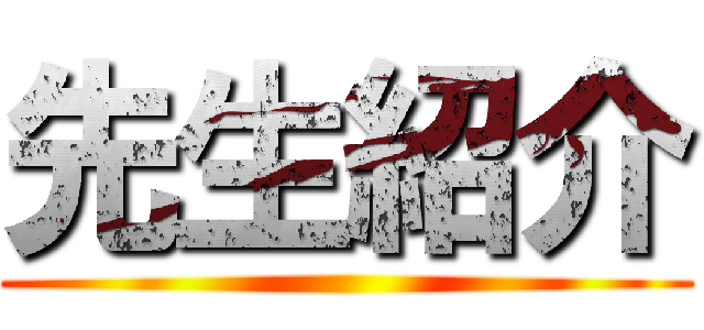 先生紹介 ()