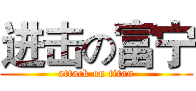 进击の富宁 (attack on titan)