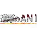 進撃のＡＮＩ (attack on ANI)