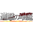 進擊の唯庭 (attack on titan)