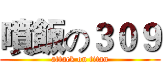 噴飯の３０９ (attack on titan)