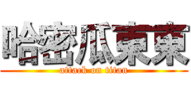 哈密瓜東東 (attack on titan)