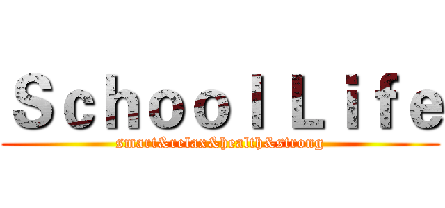 Ｓｃｈｏｏｌ Ｌｉｆｅ (smart&relax&health&strong)