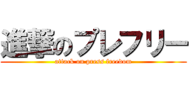 進撃のプレフリー (attack on press freedom)