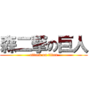 森二撃の巨人 (attack on titan)