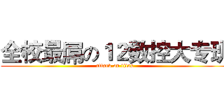 全校最屌の１２数控大专班 (attack on titan)