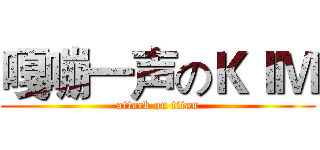 嘎嘣一声のＫＩＭ (attack on titan)