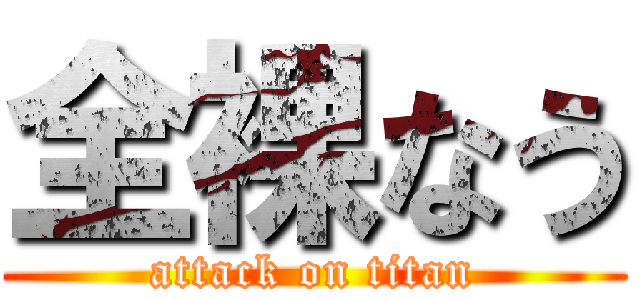 全裸なう (attack on titan)