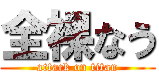 全裸なう (attack on titan)