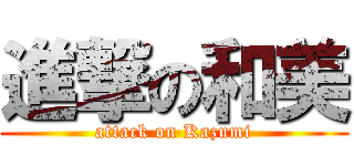進撃の和美 (attack on Kazumi)