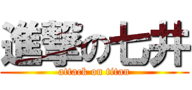 進撃の七井 (attack on titan)