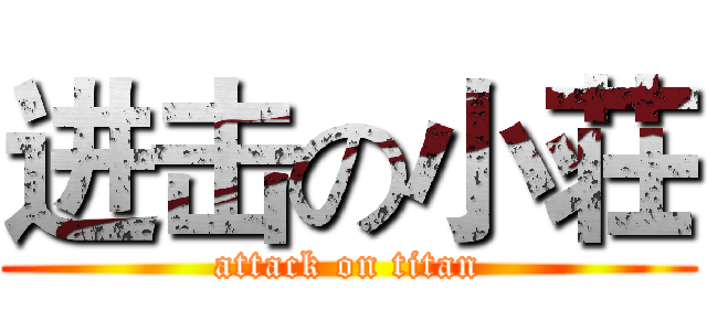 进击の小荘 (attack on titan)