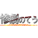 惨劇のてう (DADASUBERI)