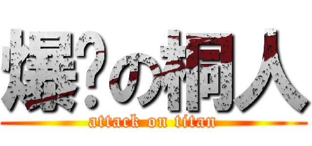 爆擊の桐人 (attack on titan)