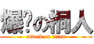 爆擊の桐人 (attack on titan)