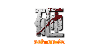 砸 (attack on text)