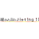 晴 れた日のＪｉｅｔｉｎｇ ｌｉａｏ (love)