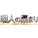 暇人の集まり ((`･ω･´)ｼｬｷｰﾝ)