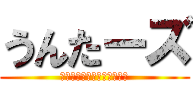 うんたーズ (スーサイドアタックうんち！)