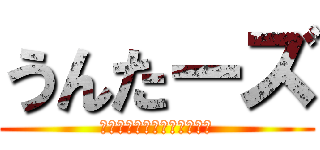 うんたーズ (スーサイドアタックうんち！)