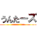 うんたーズ (スーサイドアタックうんち！)