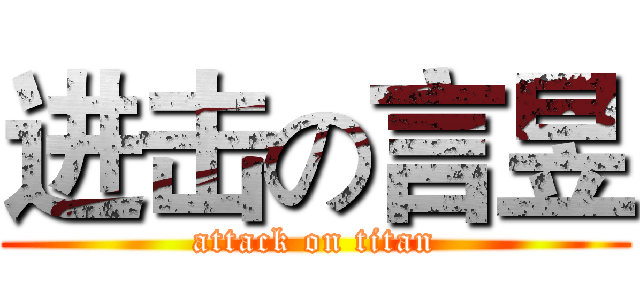 进击の言昱 (attack on titan)