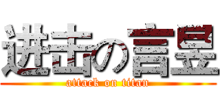 进击の言昱 (attack on titan)