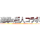 進撃の巨人コラボ (attack on titan  korabo)